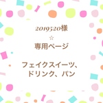 2019520様⭐︎専用　オーダー　フェイクスイーツ、ドリンク、パンセット