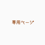 オーダー品専用ページ