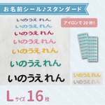 スタンダード名前シール【L：16枚】おなまえシール＊アイロン