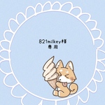 『821milkey様専用』