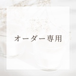 専用