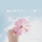 vivi様専用ページ
