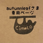 autumnleafさま専用ページ