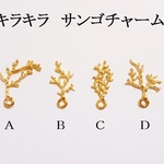 【Ｂ】　キラキラサンゴパーツ　５個