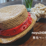 noyu2408様 専用ページ