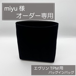 miyu 様専用ページ/エヴリンtpm用バッグインバッグ/オーガナイザー