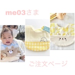 me03さま　ご注文ページ