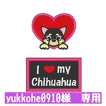 yukkohe0910様　専用