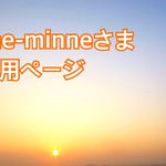 one-minneさま専用ページ