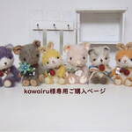 kawairu様専用ご購入ページ