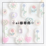 【ai様専用ページ】