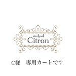 C様専用カートです