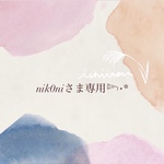 nik0niさま専用ページ𓆸⋆*