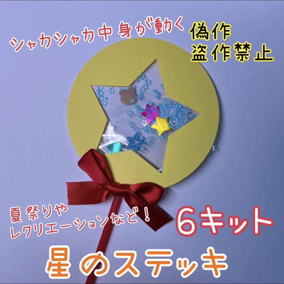 星壁面飾り製作キットメッセージカード夏6月7月保育高齢者
