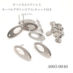 サージカルステンレス オーバルデザインピアス/キャッチ付き シルバー【4個2P】