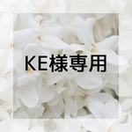 KE様専用ページ