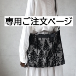 ｋ・・・さま専用ご注文ページ・3WAYバッグ（metsä・ブラック）ハンドメイド・ミナペルホネン生地使用