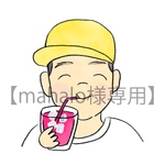 【mahalo様専用3】