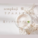 zempukuji 様ご注文専用　夏のトップス＆ボトム