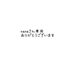 nanaさん専用