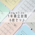 特別費の積立に便利☆ 1年積立封筒 3枚セット
