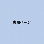 リクエスト　専用