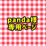 panda様専用ページ