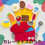 カレーライスのうた　手袋シアター　指人形　パペット　シアター　ペープサート