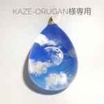 kaze-orugan様専用