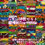 ＊30枚セット＊ アフリカ布 レトロ  ハギレ カットクロス 生地 アフリカンバティック ハンドメイド パッチワーク 小物作り ヒッピー　アフリカ布 ハギレ 生地 