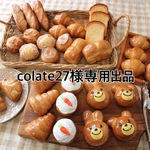 colate27様専用商品