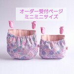 ミニミニサイズ  オーダー受付ページ フタなし 移動ポケット  生地も残りがあれば何でも可能です！ 