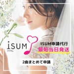 【２曲まとめて！】ISUM(アイサム)申請代行いたします ☆自作ムービーに曲入れのお悩み解決☆