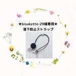 ★bisuketto-29様専用★落下防止ストラップ