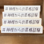 ハッシュタグはんこ　（神様からの昇格試験）