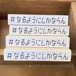 ハッシュタグはんこ　（なるようにしかならん）