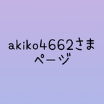 akiko4662さま　専用ページ