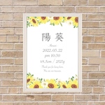 ひまわりの命名書 / baby poster