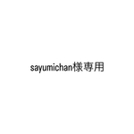 sayumichan様専用