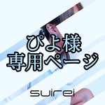 ぴよ様専用ページ