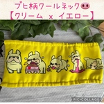 フレブル　クールネック　【クリーム x イエロー】保冷効果持続で暑さ対策　クールスヌード　ブヒ　送料無料