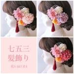 【新作】七五三　髪飾り　③ロレッタマム　ベビー　キッズ/髪飾り　ヘアピン　ベビーヘアバンド/ひな祭り　初節句　誕生日　月齢フォト　お食い初め　浴衣　七五三　甚平 
