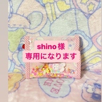 Shino様専用になります