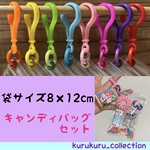 NO.182D キャンディバッグ キーホルダー セット まるチェーン カラフル