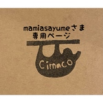 mamiasayumeさま専用ページ