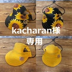 kacharan様　専用　犬のリバーシブル帽子・キャップ　黒ひまわり＆イエロードット