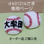 オーダー品　野球ボール編みぐるみ２個　名入れあり