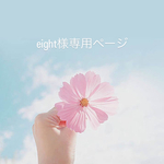 eight様専用ページ