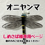 【しめさば様ご依頼品】ヤンマさん