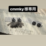 cmmky様専用です。他方はご購入できません。